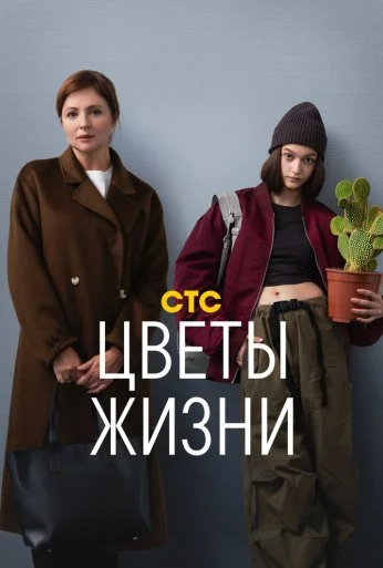 Цветы жизни (2024) онлайн бесплатно